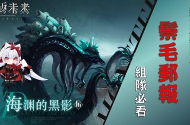 【重返未來1999】海妖高難挑戰，組隊必看！1.4版本高難關卡鬃毛郵報【天使Vtuber小雪Yukichan】#MEPay魔儲 #Reverse1999 #重返未來1999 #鬃毛郵報