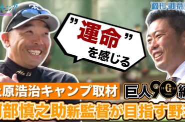 【プロ野球キャンプ 巨人編】上原浩治さんが巨人キャンプで阿部慎之助新監督が目指す野球について聞いてきました！【サンデーモーニング】