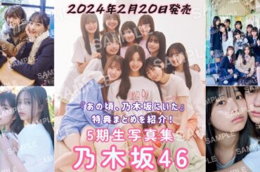 乃木坂46 5期生写真集『あの頃、乃木坂にいた』より、特典ポストカード＆封入特典ポスターカット公開　 #乃木坂46 #あの頃乃木坂にいた