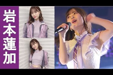 【岩本蓮加】美ワッキがモロ見え！牌ππも最高です。【乃木坂46 ＃美ワッキ】