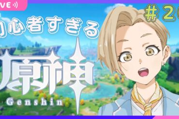 【完全なる初見プレイ】#２６ 誰かリオに「原神」を教えてー!!･:*+.(( °ω° ))/.:+