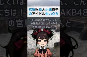宮脇咲良と小嶋真子のアイドル生い立ちを比較！あなたのコメントをお待ちし… #shorts 797