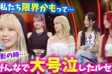 【LE SSERAFIM】全員で本音を語り合い、大泣きしていたルセラフィム【日本語字幕】