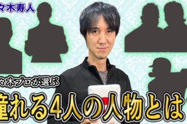 【麻雀遊戯ランキング】佐々木寿人プロが憧れる4人の人物とは…!?