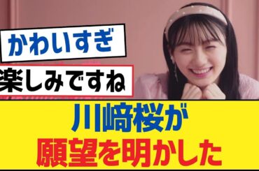 【乃木坂46】川﨑桜が願望を明かした【乃木坂工事中・乃木坂46・乃木坂配信中】