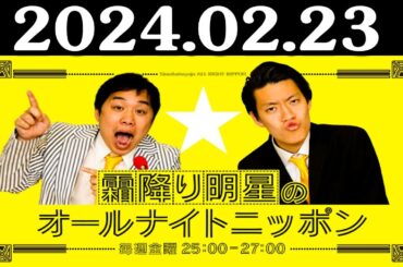 霜降り明星のオールナイトニッポン 2024年02月23日 出演者 : 霜降り明星(せいや/粗品)