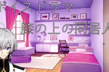 【#反省会 】ひざの上の同居人　1人台本読み【毎朝6時10分から#地下アイドル #朝活配信/Vtuber/銀河颯馬】