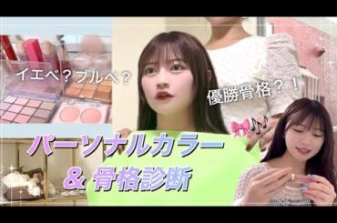 【現役アイドル】初めてパーソナルカラー&骨格診断を受けてみた❕🎨🤍
