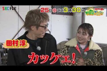 SBCテレビ　移住密着バラエティ　ロンブー淳のド田舎ドハマりライフ