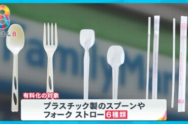 【始まる】ファミマでプラ製スプーン・フォークを一部店舗で有料化！他コンビニの動きは？【めざまし８ニュース】