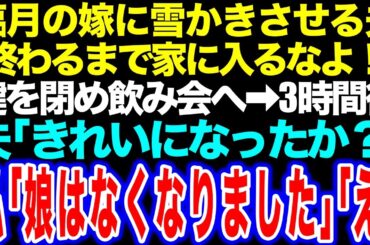 【スカッと】臨月の嫁に雪かきさせる夫「終わるまで家に入るなよ！」鍵を閉め飲み会へ→３時間後 夫「きれいになったか？」私「娘はなくなりました」「え」【修羅場】【総集編】