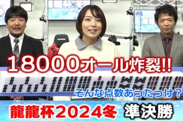【麻雀】龍龍杯2024冬 準決勝