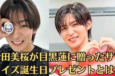 Snow Man目黒蓮が27歳の誕生日を迎え、今田美桜が目黒蓮に贈ったサプライズ誕生日プレゼントとは？感謝を伝える💐🖤「最高の26歳でした！ 周りの大切な人達に感謝です」