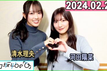 日向坂46の「ひ」河田陽菜,清水理央  2024年02月25日