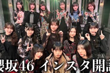 櫻坂46、インスタ開設。