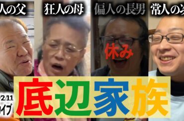 【底辺家族配信】62歳父の作る鮭のマーガリンホイル焼き/母の初めての入れ歯完成/新しい料理のさしすせそ/他※2024/2/11アーカイブ