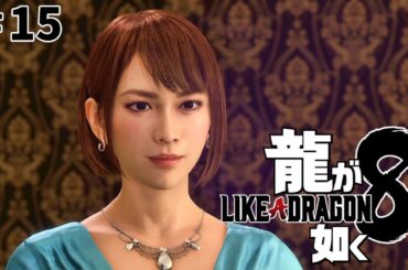 【龍が如く8】#15 神室町を探索だ！！ ※ネタバレ注意