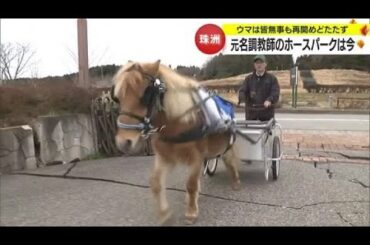 被災した珠洲ホースパーク　馬がリアカーをつけて災害ゴミを運ぶ訓練【石川】 (2024年2月21日)