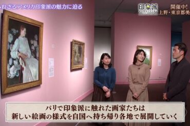 夜バゲット2月24日放送から、現在開催中の『印象派 モネからアメリカへ ウスター美術館所蔵』をピックアップ配信！展覧会場をリポート！