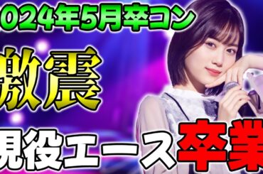 【緊急】山下美月が卒業発表！推しメンそして現役エースの卒業発表について思うこと【乃木坂46】