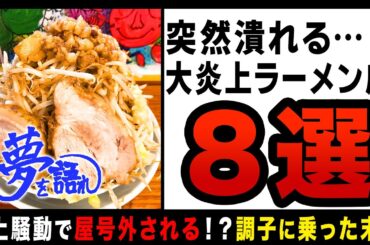 【ゆっくり解説】客を罵倒し大炎上！？そのまま屋号外され完全オワコン…怒涛の閉店ラッシュラーメン店8選