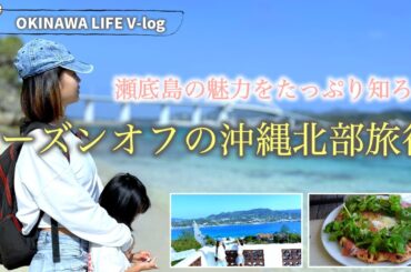 🌴🌊 シーズンオフの沖縄北部旅行：瀬底島の魅力たっぷり知ろう 🌊🌴しおりん家のおいしい休日！沖縄やんばるで暮らすしおりファミリー南国日常Vlog　okinawa