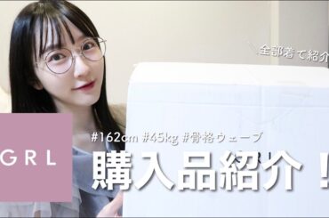 【GRL爆買い】かわいすぎる！！春まで使える高見えアイテム10点🌸◎ガーリー派 / キレイめカジュアル【骨格ウェーブ/162cm】