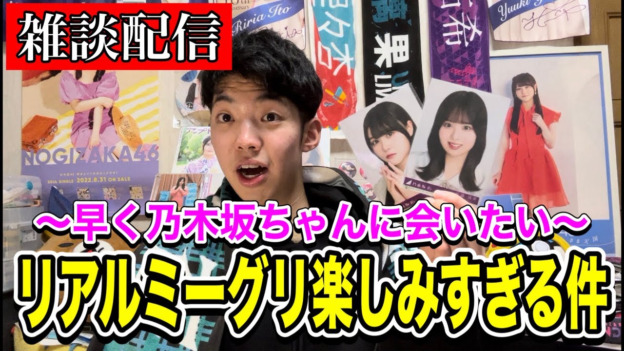 【乃木坂46】今日のリアルミーグリどうでした?僕は来週の京都参戦します! 【乃木坂46】今日のリアルミーグリどうでした?僕は来週の京都参戦します!