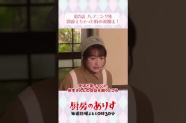 間違えちゃった時の対処法🥰 #厨房のありす #毎週日曜よる10時30分 #門脇麦 #日テレ #shorts