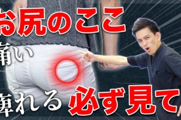 【放置しないで！】お尻の奥の違和感を根本的に解消！【坐骨神経痛】