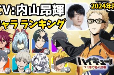 【内山昂輝】ハイキュー映画公開！ハマり役だったキャラランキング！声優比較！劇場版ハイキュー!! ゴミ捨て場の決戦！マッシュル18話/薬屋のひとりごと19話/即死チート7話 Haikyumovie