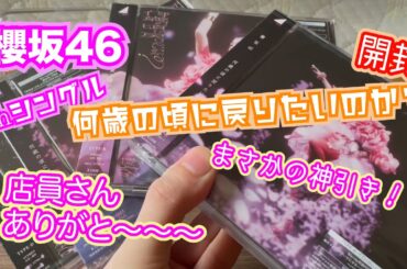 櫻坂46「何歳の頃に戻りたいのか？」開封#336