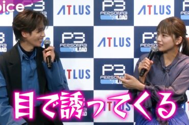 川口春奈、志尊淳に物申す　見つめ合うシーンで「目で誘ってくる。ヤメて！」：PERSONA3 RELOAD PRESS CONFERENCE