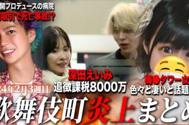 【2024年2月3週目炎上まとめ】深田えいみ熱愛&8000万の追徴課税発覚!?/春木開プロデュースの美容整形外科で脂肪吸引で死亡事故