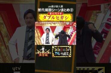 ytv漫才新人賞 歴代優勝シーンまとめ②　#shorts   #カベポスター #ダブルヒガシ #お笑い