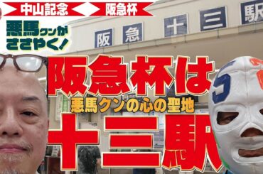【2024中山記念＆阪急杯】フェブラリーS1着も的中!悪馬クンと輪太郎の快進撃は続く!