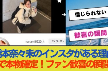 【乃木坂46】橋本奈々未のインスタがある理由で本物確定！ファン歓喜の瞬間