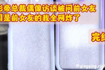 《影帝总裁偶像访谈被问前女友，同是前女友的我全网炸了》——完结