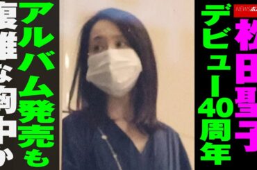 松田聖子 、 デビュー40周年 アルバム発売 も 複雑 な 胸中か NEWSポストセブン