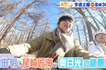 土曜はナニする！？3/2 (土)放送【やす子＆なすなか中西茂樹＆岡田結実が福袋作り！ノンスタ石田明＆INI尾崎匠海が奥日光へ】