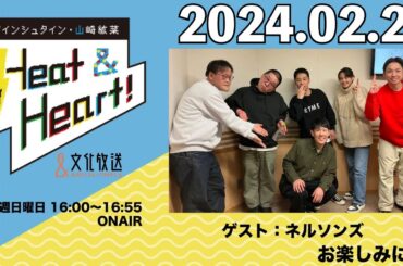 アインシュタイン・山崎紘菜 Heat&Heart！ 2024年2月25日