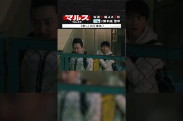 マルス-ゼロの革命-「『推し』の正体は？」 #井上祐貴 #泉澤祐希 #上田竜也 #マルス #ゼロの革命 #テレビ朝日 #毎週火曜よる9時 #shorts