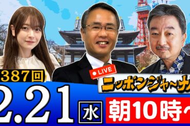 【生配信】第387回 内藤陽介＆織田邦男が最新のニュースを独自目線で特別解説！ニッポンジャーナル