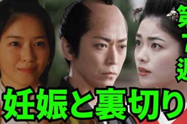 【大奥】第7話（2月29）妊娠と裏切り。倫子（小芝風花）がついに妊娠！お品は貞之助のため倫子を裏切り家治との…倫子を流産させようと画策。倫子が長らく子を授からなかった原因が衝撃的な事実が発覚しました。