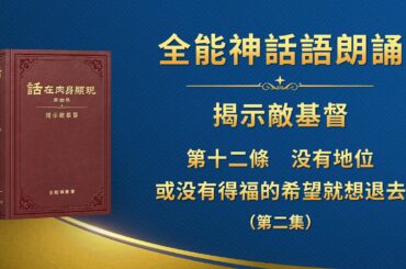 揭示敵基督《第十二條　没有地位或没有得福的希望就想退去》第二集