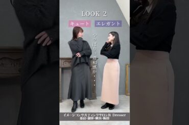 ＼顔タイプ別コーデ交換／ #Shorts #顔タイプ #顔タイプキュート #顔タイプエレガント