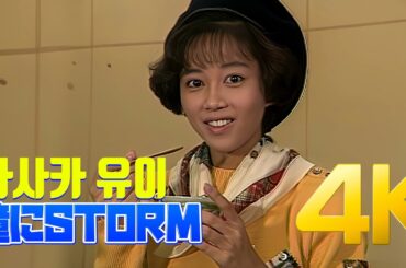 [4K] 아사카 유이(浅香唯) - 瞳にSTORM 1987 스케반 페스티벌 4K AI Upscaling