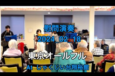 【ボランティア演奏】2024年02月18日｜東京オールフル|