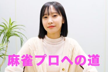 【プロ試験】佐野ひなこ、雀士への道。※結果発表もあります。