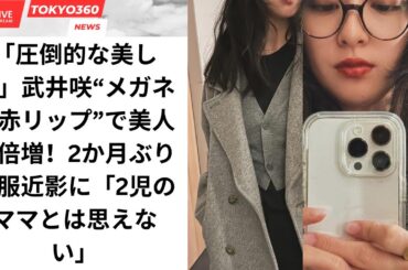 「圧倒的な美しさ」武井咲“メガネ＆赤リップ”で美人度倍増！2か月ぶり私服近影に「2児のママとは思えない」
